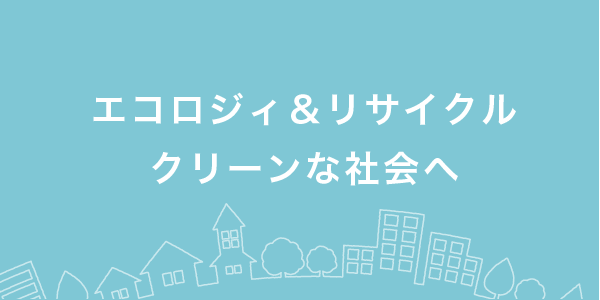 eco ＆ リサイクル クリーンな社会へ