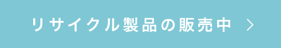 リサイクル製品の販売中