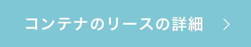 コンテナのリース