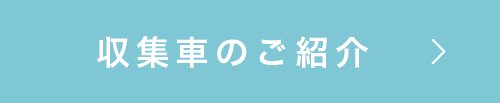 収集車の紹介